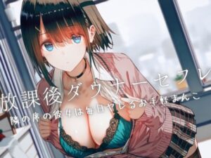 放課後ダウナーセフレ〜隣の席の彼女は毎日ヤレるお手軽まんこ〜(Loveless) [d_453130]