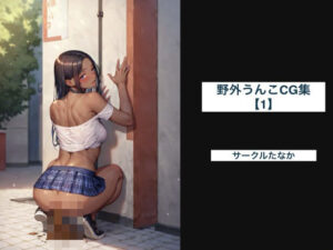 野外うんこCG集【1】(サークルたなか) [d_453150]