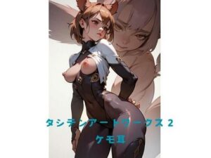 タシテンアートワークス 2 ケモ耳(たしてん) [d_453155]