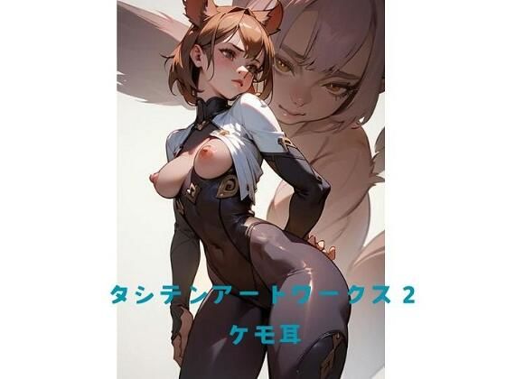 タシテンアートワークス 2 ケモ耳(たしてん) [d_453155]