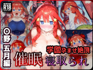 催〇寝取られ学園 〇野 五月編 〜五等分の〇嫁〜 連続中出しセックス！ガチイキ孕ませ絶頂！【CG集:242枚】(あにきゃらMIX) [d_453158]