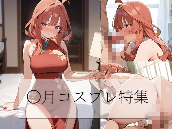 五等分の花嫁 五月コスプレCC集(arisa) [d_453161]