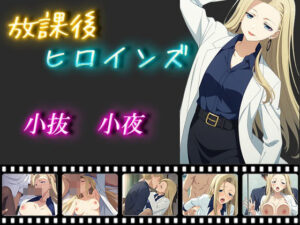 放課後ヒロインズ 小抜小夜(ヒロイン turbo type D) [d_453192]