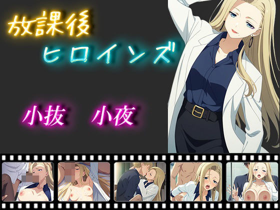 放課後ヒロインズ 小抜小夜(ヒロイン turbo type D) [d_453192]
