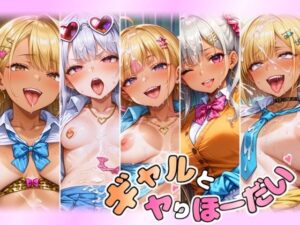 ギャルとヤりほーだい まとめ(常光亭) [d_453220]