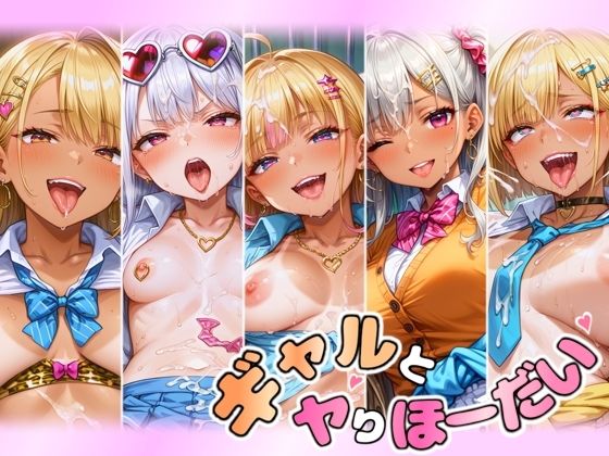 ギャルとヤりほーだい まとめ(常光亭) [d_453220]