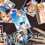 ボーイッシュアイドル盗撮記録(ぱんつアホー) [d_453223]