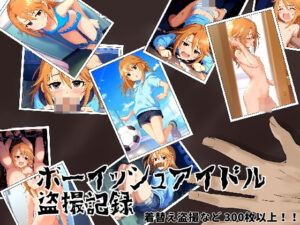 ボーイッシュアイドル盗撮記録(ぱんつアホー) [d_453223]