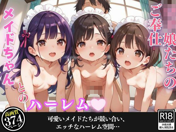 純粋なロリメイドたちがご主人様に身も心も捧げる件(夜の快楽) [d_453249]