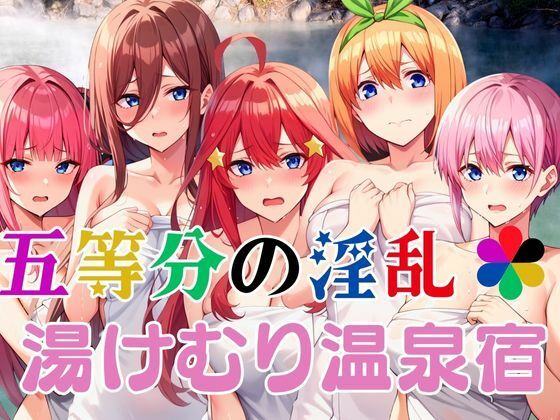 五等分の淫乱 湯煙温泉宿(えち詩人) [d_453259]