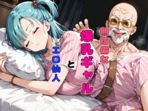 無防備な爆乳ギャルとエロ仙人(チョコラッテ) [d_453266]