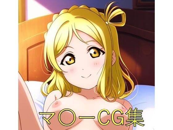 マ〇ーCG第一弾(つこっぺぱん) [d_453292]