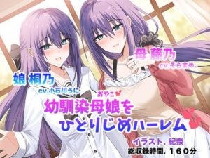 僕だけの幼馴染母娘 〜人妻幼馴染と娘を仲良く寝取って母娘丼ハーレム〜(足跡の水たまり) [d_453304]