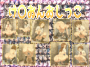 け〇おんおしっこ(みせつけ工房) [d_453305]