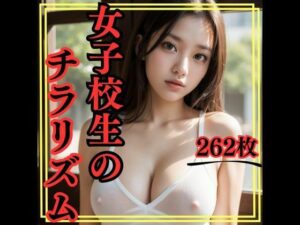 女子校生のチラリズム(ももいろひめこ) [d_453313]