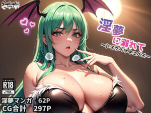 淫夢に溺れて（CG合計297枚・マンガ62p）(Sakaki IndustryAI（2D）) [d_453327]