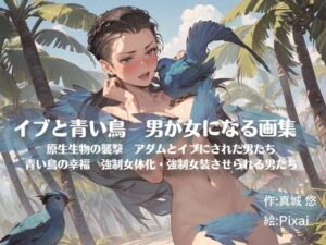 イブと青い鳥 男が女になる画集(真城の秘宝館) [d_453366]