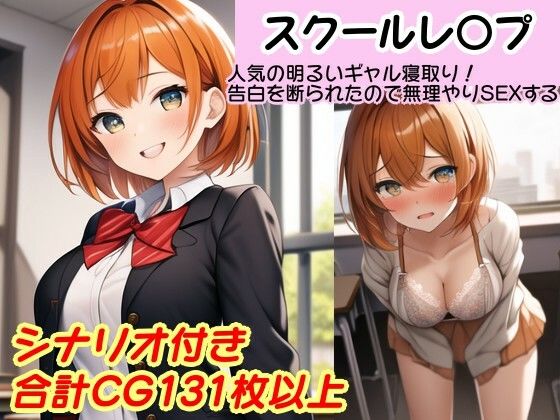 【校内凌〇】実録！誰にでも優しく明るいギャル寝取られ告白日記！裏切られたギャルは強●SEXして輪●された絶望〜秋山 キラリ編〜(風鈴亭) [d_453390]