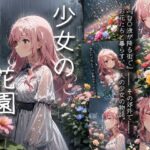 『少女の花園』(白読宮廷人) [d_453398]