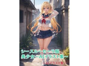 シースルーセーラ服美少女〜AIイラスト集〜(くりきんとん) [d_453443]