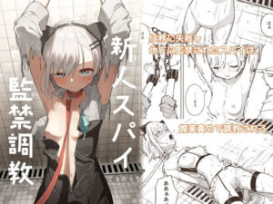 新人スパイ監禁調教(とうからち) [d_453455]