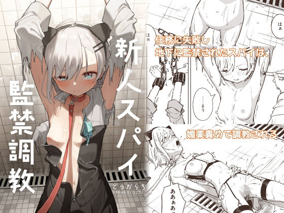 新人スパイ監禁調教(とうからち) [d_453455]