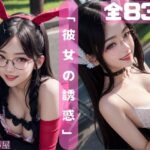 彼女の誘惑(AIりあ屋) [d_453472]