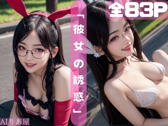 彼女の誘惑(AIりあ屋) [d_453472]