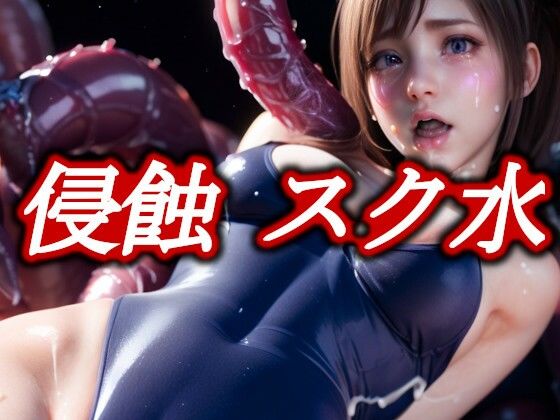 侵蝕 スク水 – 無数の触手に侵される美女(KAGURAYA) [d_453479]