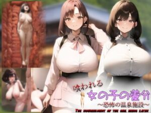 喰われる女の子の養分〜恐怖の温泉施設〜(吸収ドレイン) [d_453480]