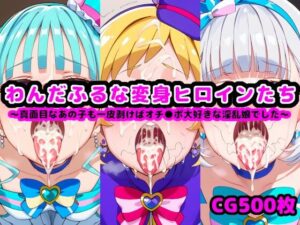 わんだふるな変身ヒロインたち 快楽堕ち・孕ませ編 〜真面目なあの子も一皮剥けばオチ●ポ大好きな淫乱娘でした〜(reapersthighs) [d_453492]