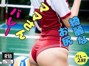 ママさんバレーすけべなブルマ288人(近親美女クラブ) [d_453510]