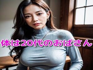体は20代のおばさん(いぬねこ) [d_453541]