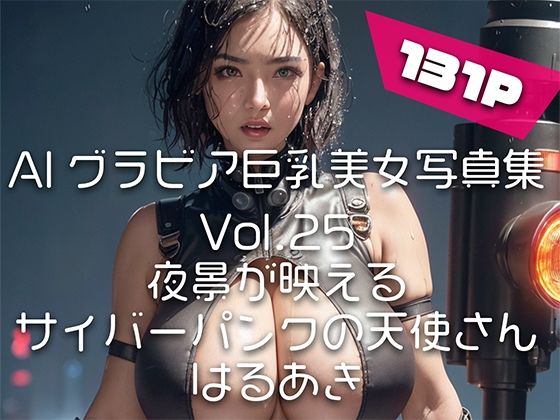 【AIグラビア巨乳美女写真集】Vol.25夜景が映えるサイバーパンクの天使さん(はるあき/AIart) [d_453546]