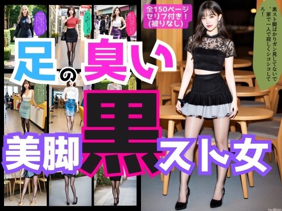 足の臭い美脚黒スト女にひどいことを言われた件(あらぶるま18＋) [d_453548]