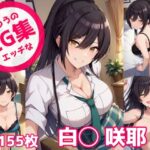 ふつうのエッチなCG集 白◯咲耶編(のらのぶた) [d_453549]