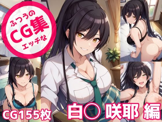ふつうのエッチなCG集 白◯咲耶編(のらのぶた) [d_453549]