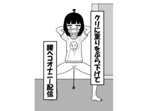 クリに重りをぶら下げて腰ヘコオナニー配信(豆田栗太郎) [d_453557]