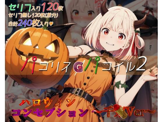 パコリスパコイル2:ハロウィンコンセプション〜千xVer〜(ガーネット) [d_453561]