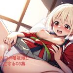 喫茶リコリコの看板娘とえっちなことするCG集(ららちゃんねる) [d_453563]