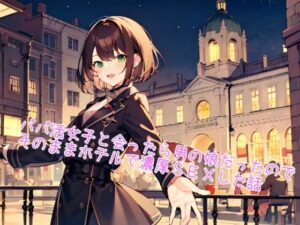 【5〜10分でさっくり抜けるシリーズ】パパ活女子と会ったら男の娘だったので、そのままホテルで濃厚SEXした話(デイジーガーデン) [d_453582]