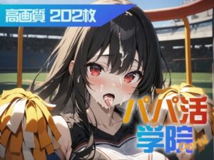 パパ活学院 Part4(はつゆき) [d_453591]