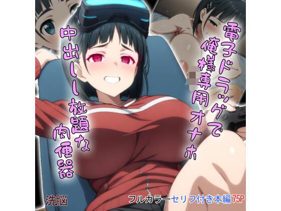 電子ウィルスで俺様専用オナホ。中出しし放題な肉便器(タバタコポン) [d_453601]