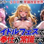 アイドルフェスでは性奉仕が常識です！？(ミンカン・ト・ジョーシキカイヘンスキー三世) [d_453610]