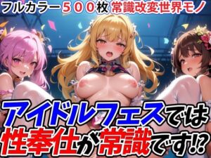 アイドルフェスでは性奉仕が常識です！？(ミンカン・ト・ジョーシキカイヘンスキー三世) [d_453610]