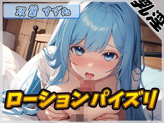 【オナサポ】現役女子大生双葉すずね「ローションパイズリ」【双葉すずね】(G-Sound) [d_453614]