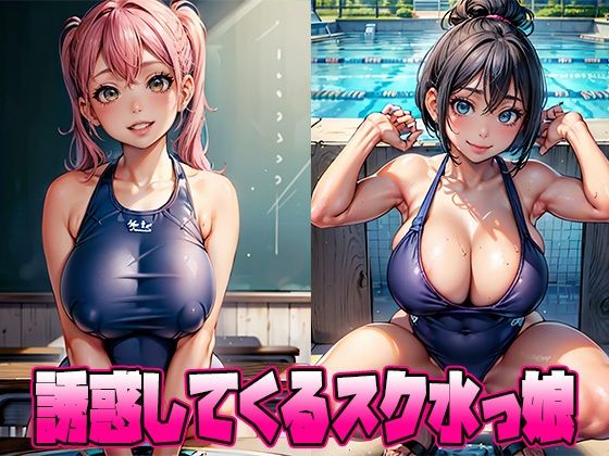 誘惑してくるスク水っ娘(Schoolgirl Beauty Lab.) [d_453630]