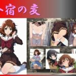 合宿の変(OHGIE3) [d_453635]