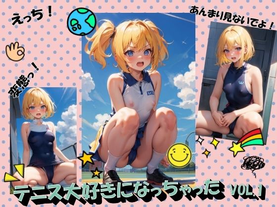 テニス大好きになっちゃったVOL.1(panpanyama＋2D) [d_453640]