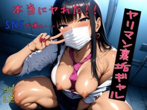 本当にヤれた！ SNSで噂のヤリマン裏垢ギャル_Vol.1(妄想リアリティ) [d_453688]